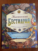 Магический бестиарий. Вдохновляющие послания и ритуалы от 36 волшебных животных (книга-оракул и 36 карт для гадания) | Толл Майя #2, Анна Г.