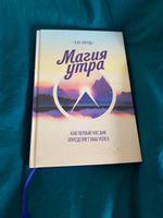 Магия утра  Как первый час дня определяет ваш успех. | Элрод Хэл #9, Полина Ч.