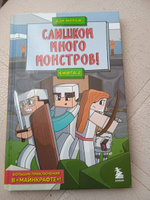 Защитники Майнкрафта. Книга 2. Слишком много монстров! | Мираж Дэн #1, Алиса Х.