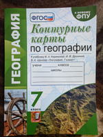 География 7 класс. Контурные карты к учебнику В.А. Коринской, И.В. Душиной, В.А. Щенева. К новому ФПУ. ФГОС | Карташева Татьяна Андреевна #1, Александр Ч.