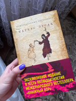 Книжный вор | Зусак Маркус #60, Оксана М.