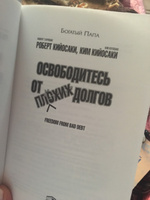 Освободитесь от плохих долгов | Кийосаки Роберт Тору, Кийосаки Ким #3, Раиля А.