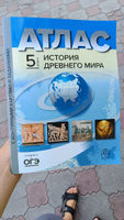 Атлас по истории 5 класс. История Древнего мира. Атлас с к/к и заданиями. ФГОС | Пономарев Михаил Викторович, Колпаков Сергей Владимирович #1, Евгений Ш.