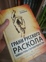 Грани русского раскола. Тайная роль старообрядчества от 17 века до 17 года | Пыжиков Александр Владимирович #8, NATALIA S.