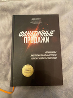 Фанатичные продажи. Принципы экстремально быстрого поиска новых клиентов | Блаунт Джеб #4, Андрей С.