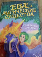 Сокровище Сивояры (#3) | Емец Дмитрий Александрович #2, Ольга К.