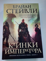 Хроники Нетесаного трона. Книга 1. Клинки императора | Стейвли Брайан #20, Ирина К.