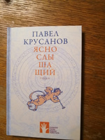 Яснослышащий | Крусанов Павел Васильевич #4, Анна С.