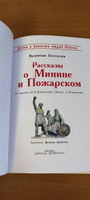 Рассказы о Минине и Пожарском Костылев В.И. Детям о великих людях России Детская литература 6+ | Костылев Валентин Иванович #3, Екатерина И.