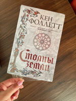 Столпы земли #9, Элина С.