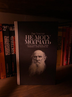 Не могу молчать: Статьи о войне, насилии, любви, безверии и непротивлении злу. Предисловие Павла Басинского. / Публицистика | Толстой Лев Николаевич, Басинский Павел Валерьевич #20, IVANSXE