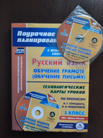 Русский язык: обучение грамоте (обучение письму). 1 класс. Технологические карты уроков по прописям В. Г. Горецкого, Н. А. Федосовой. УМК "Школа России" #2, Наталья З.