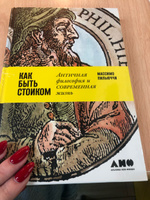 Как быть стоиком: Античная философия и современная жизнь / Книги по философии / Счастье | Пильюччи Массимо #38, Анна Н.