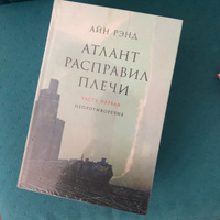 Атлант расправил плечи | Рэнд Айн #85, Елена У.