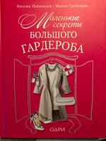 Маленькие секреты большого гардероба | Найденская Наталия Георгиевна, Трубецкова Инесса Александровн #6, диана и.