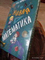 Живая математика | Перельман Яков Исидорович #2, Лаура З.