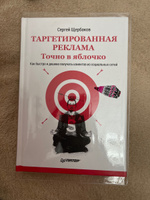 Таргетированная реклама. Точно в яблочко | Щербаков Сергей Анатольевич ...