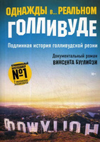 Однажды в... реальном Голливуде. Подлинная история голливудской резни | Джентри Курт, Буглиози Винсент #3, Лиза Б.