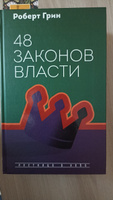 48 законов власти | Грин Роберт #61, Руслан З.