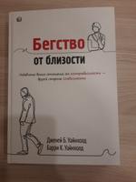 Бегство от близости. Избавление ваших отношений от контрзависимости | Уайнхолд Берри К., Уайнхолд Дженей Б. #6, Людмила