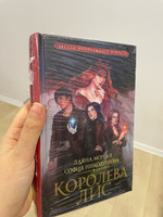 Королева Лис | Морган Даяна, Никодимова София #1, Екатерина В.