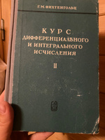 Курс дифференциального и интегрального исчисления. В 3-х томах. Полный комплект | Фихтенгольц Григорий Михайлович #1, Марина