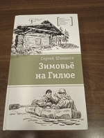 Зимовье на Гилюе Шаманов С.А. Книги подростковые Лауреат конкурса им. Сергей Михалков Детская литература 12+ #6, Козырева Елена