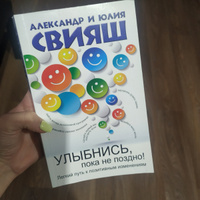 Улыбнись, пока не поздно! | Свияш Александр Григорьевич, Свияш Юлия Викторовна #4, Коротина В.