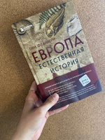 Европа. Естественная история. От возникновения до настоящего и немного дальше | Флэннери Тим #1, Альвина Д.