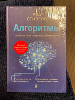 Алгоритмы. Теория и практическое применение. 2-е издание | Стивенс Род #4, Анна С.