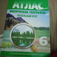 Физическая география. 6 класс. Атлас с комплектом контурных карт. #5, Дарья И.