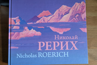 Николай Рерих. Nicholas Roerich / Альбом | Рерих Николай Константинович #2, Арина П.