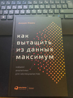 Как вытащить из данных максимум: Навыки аналитики для неспециалистов | Джордан Морроу #3, Дмитрий К.