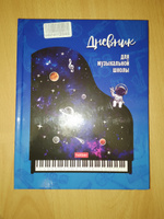 Дневник для музыкальной школы Hatber 48л А5ф 2-х цв. блок твердый переплет, со справочной информацией -Музыка Вселенной- #38, Эстелла Р.