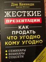 Жесткие презентации: Как продать что угодно кому угодно | Кеннеди Дэн #2, Асият Р.