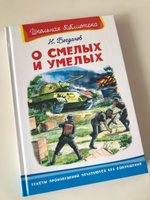 Внеклассное чтение. Николай Богданов. О смелых и умелых (о Великой Отечественной войне). Издательство Омега. Книга для детей, развитие мальчиков и девочек | Богданов Николай Владимирович #1, Ирина К.