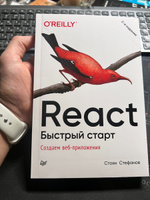 React. Быстрый старт, 2-е изд. | Стефанов Стоян #5, Дмитрий С.
