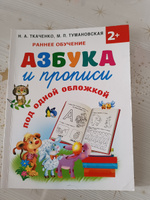 Азбука и прописи под одной обложкой | Ткаченко Наталия Александровна, Тумановская Мария Петровна #1, Яна Г.