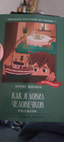 Как я ловил человечков. Школьная программа по чтению | Житков Борис Степанович #4, Александра Е.