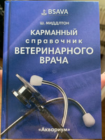 Карманный справочник ветеринарного врача | Миддлтон Шелдон #7, Дана И