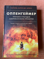 Оппенгеймер. Триумф и трагедия Американского Прометея | Берд Кай, Шервин Мартин Дж. #3, Юля З.