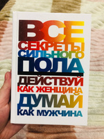 Все секреты сильного пола. Действуй как женщина, думай как мужчина | Белов Н. #1, Александра Д.