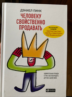 Человеку свойственно продавать. Удивительная правда о том, как побуждать других к действию | Пинк Дэниел #6, Георгий С.