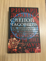 Слепой часовщик. | Докинз Ричард #3, Анна Морозова