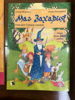 Маг Захария спасает страну сказок / Книжки-картинки, книги для детей #2, Марина Г.