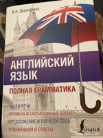 Английский язык. Полная грамматика | Державина Виктория Александровна #6, Лия Е.