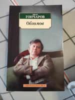 Обломов | Гончаров Иван Александрович #3, Дарья Ф.