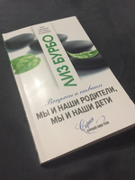 Мы и наши родители, мы и наши дети  | Бурбо Лиз #2, Изосимова Т.