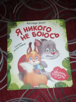 Я никого не боюсь. Эмоциональная сказка для детей | Хворост Александра Юрьевна #6, Наталья Л.