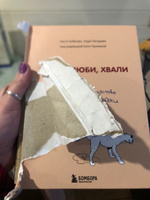 Гладь, люби, хвали. Нескучное руководство по воспитанию собаки | Бобкова Анастасия Михайловна, Пигарева Надежда Николаевна #8, Динара Т.